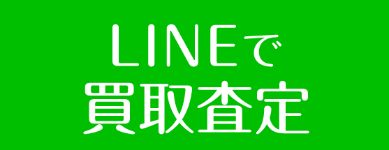 LINEでエアコン買取査定